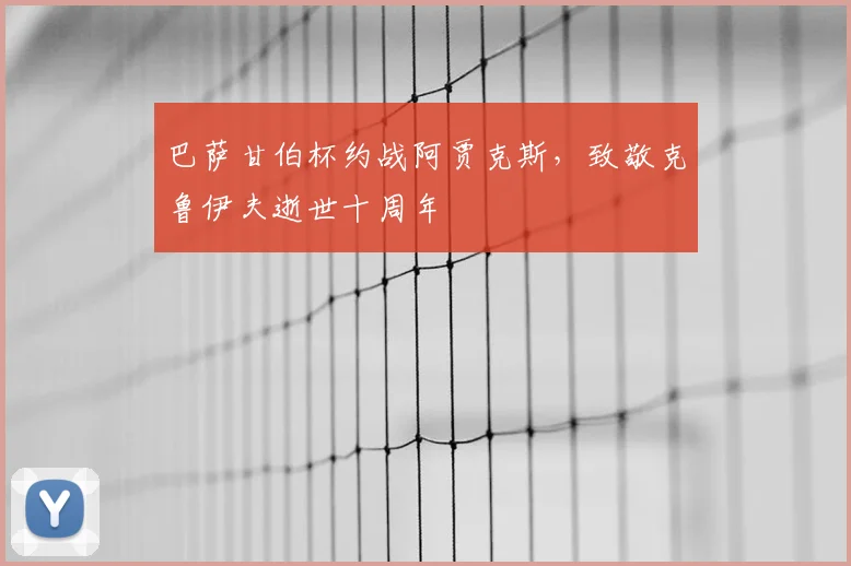 巴萨甘伯杯约战阿贾克斯，致敬克鲁伊夫逝世十周年
