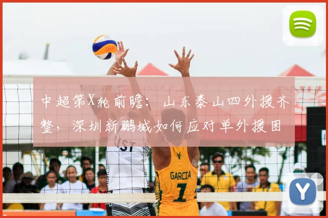 中超第X轮前瞻：山东泰山四外援齐整，深圳新鹏城如何应对单外援困境？