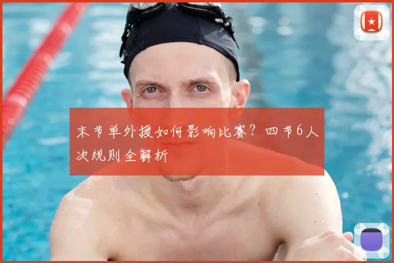 末节单外援如何影响比赛？四节6人次规则全解析